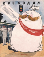 Обложка для Крокодил, 1948 , № 20.pdf